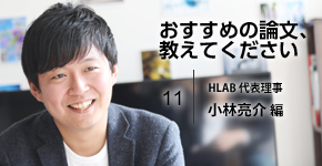 HLAB代表・小林亮介氏が選ぶ、リーダーとして直面した課題を解決してくれた論文