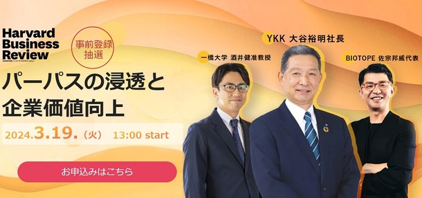 【イベントのお知らせ】YKK大谷裕明社長、BIOTOPE佐宗氏×一橋大学酒井准教授が語る「パーパスの浸透」