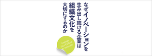 イノベーションを生み出し続ける組織文化を醸成する