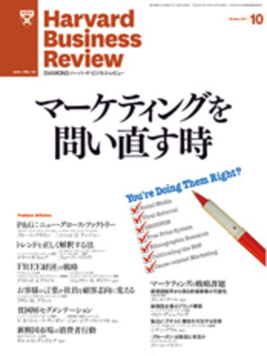 2011年10月号 マーケティングを問い直す時 表紙