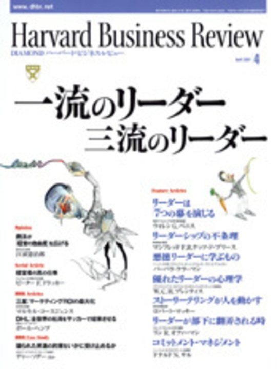 2004年4月号 一流のリーダー 三流のリーダー 表紙