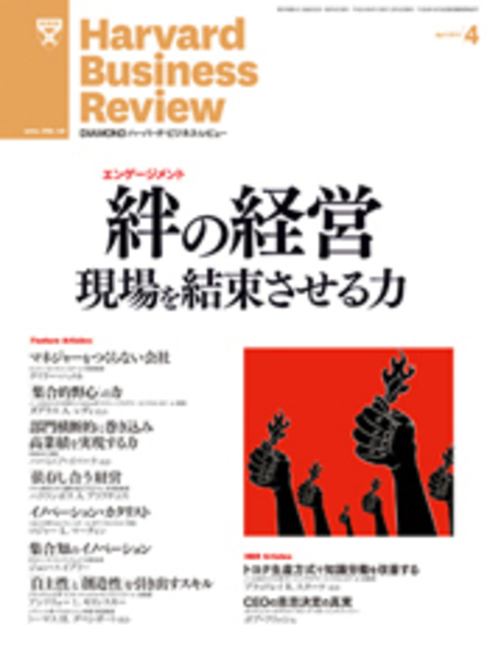 2012年4月号 絆（エンゲージメント）の経営 現場を結束させる力 表紙