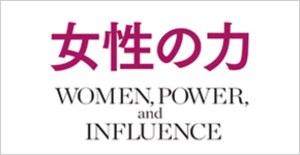 女性が存分に活躍できる男女平等社会を実現するために