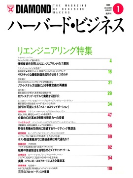 1994年1月号 リエンジニアリング