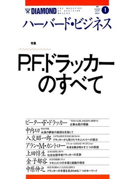 1995年1月号 P. F. ドラッカーのすべて
