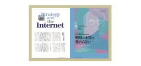 戦略の本質は変わらない