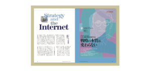 戦略の本質は変わらない