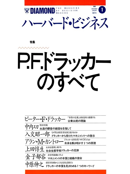 1995年1月号 P. F. ドラッカーのすべて 表紙