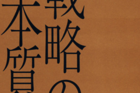 戦略の本質
