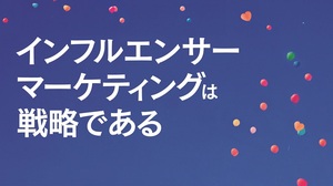 インフルエンサーマーケティングは戦略である