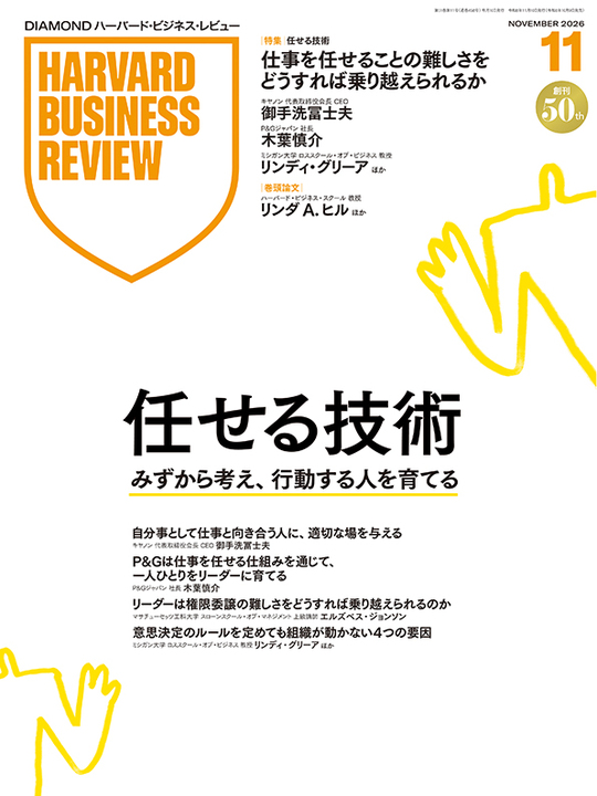 2026年11月号 任せる技術：みずから考え、行動する人を育てる 表紙