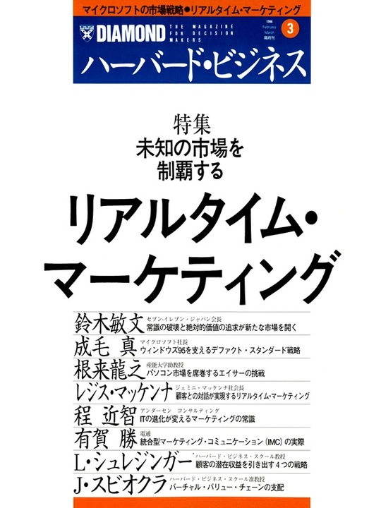 1996年3月号 リアルタイム・マーケティング 表紙