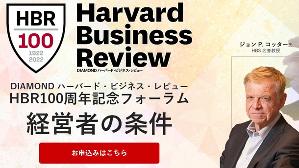 【HBR100周年記念イベントのお知らせ】ジョン P. コッター氏、元ソニー社長・平井一夫氏ら豪華ゲストが登壇