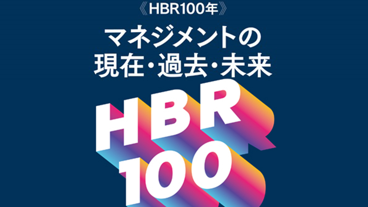 HBR100年から読み解くマネジメントの未来