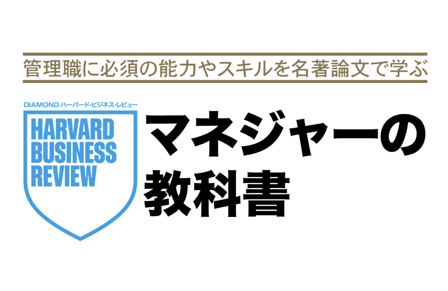 マネジャーの教科書