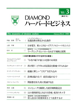 1983年3月号 HBR著名論稿が示す80年代の経営