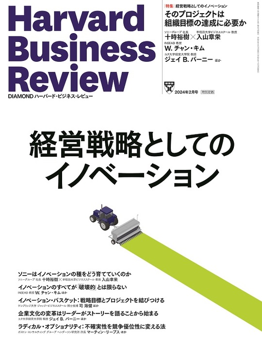 2024年2月号 経営戦略としてのイノベーション 表紙