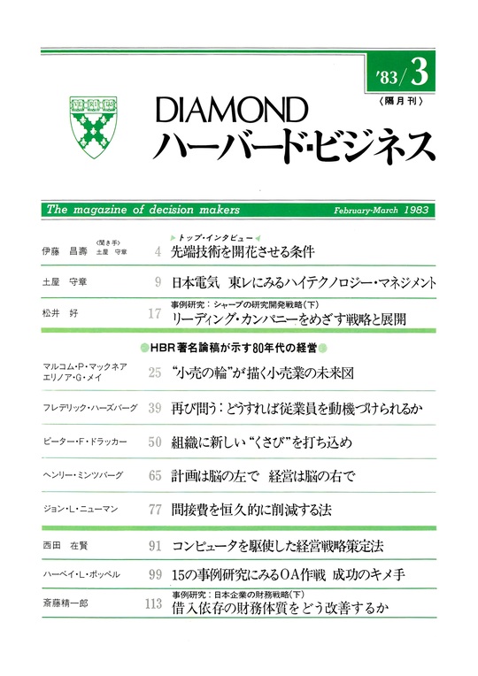 1983年3月号 HBR著名論稿が示す80年代の経営 表紙