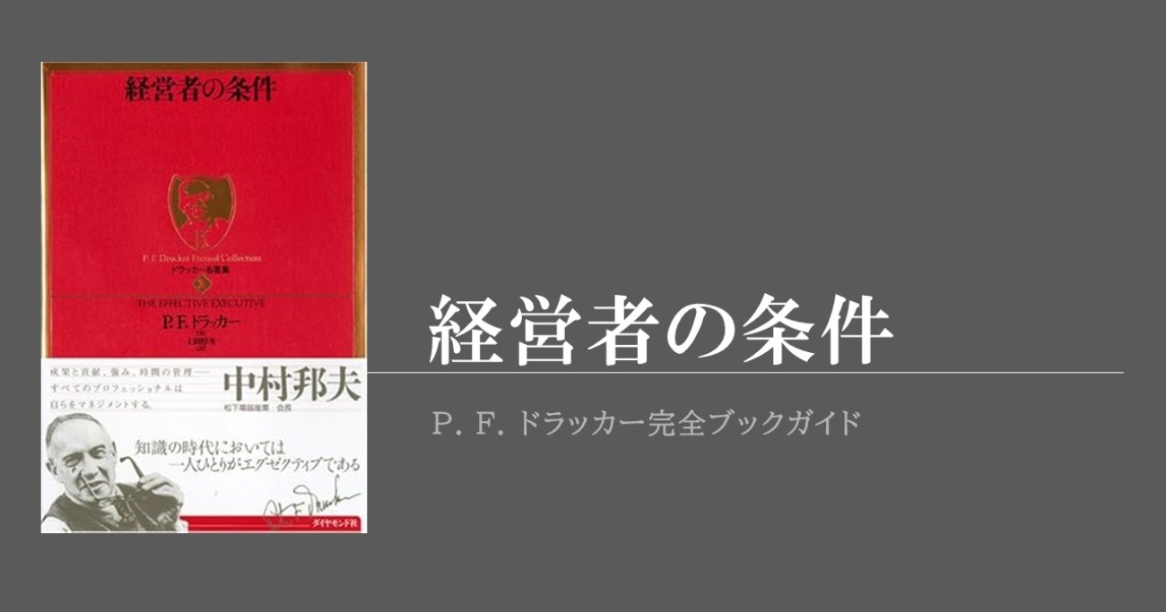 ドラッカーの名著『経営者の条件』は“普通の人”に向けて書かれたものだった