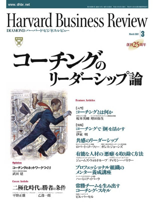 2001年3月号 コーチングのリーダーシップ論 表紙