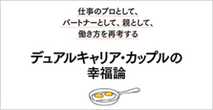 共稼ぎカップルのための新しい働き方