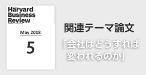 「会社はどうすれば変われるのか」関連論文