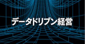 データドリブン経営が企業の命運を決める