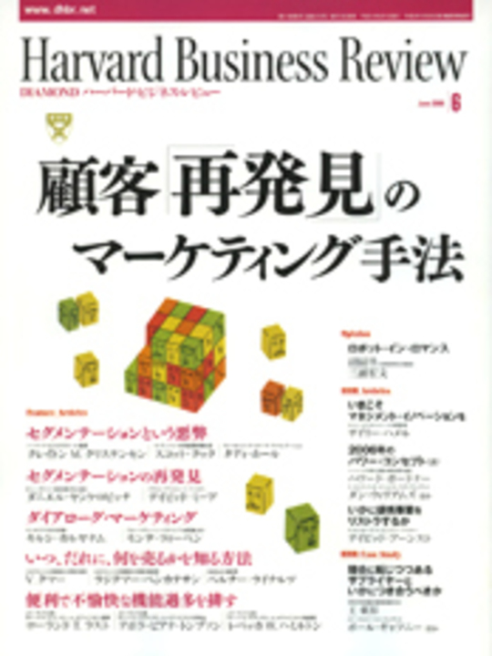 2006年6月号 顧客「再発見」のマーケティング手法 表紙