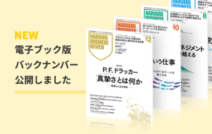 「DIAMOND ハーバード・ビジネス・レビュー」電子ブック版バックナンバー公開のお知らせ