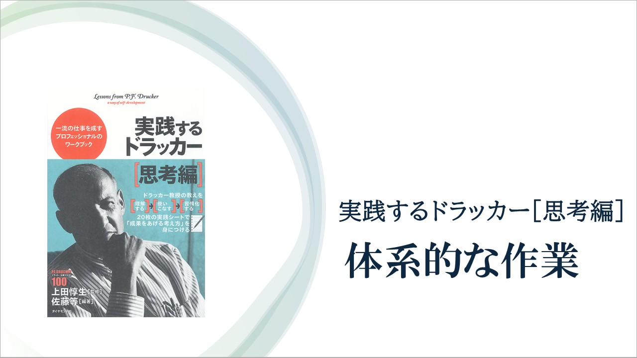 ドラッカーが語った「頭のよい者があきれるほど成果をあげられない」理由