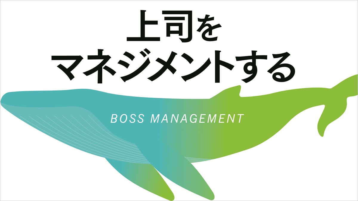 上司をマネジメントする