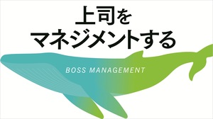 上司をマネジメントする