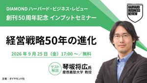 【9月25日無料開催】創刊50周年記念　経営トピック「経営戦略50年の進化」インプットセミナー