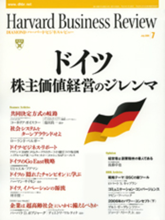 2006年7月号 ドイツ 株主価値経営のジレンマ 表紙