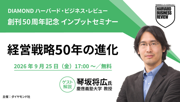 【9月25日無料開催】創刊50周年記念　経営トピック「経営戦略50年の進化」インプットセミナー