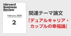 「デュアルキャリア・カップルの幸福論」関連論文