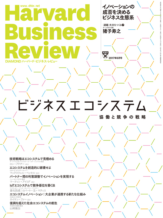 2017年6月号  ビジネスエコシステム　協働と競争の戦略 表紙
