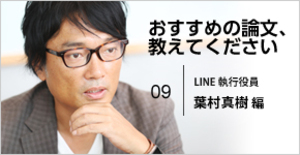 LINE執行役員・葉村真樹氏が選ぶ、キャリアを充実させるヒントを得た論文