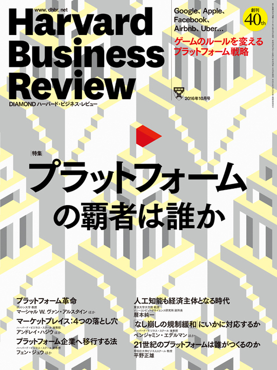 2016年10月号 プラットフォームの覇者は誰か 表紙