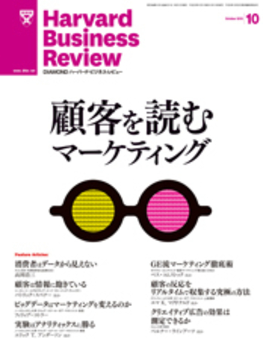 2013年10月号 顧客を読むマーケティング 表紙