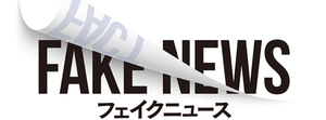 フェイクニュースは真実の情報より速く伝播する