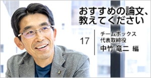 チームボックス・中竹竜二氏が選ぶ、組織変革のために「弱さをさらけ出す」重要性を教えてくれる論文