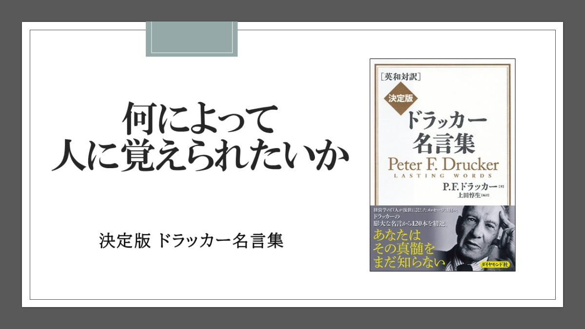 ドラッカーの人生に影響を与えた問い「何によって人に覚えられたいか」