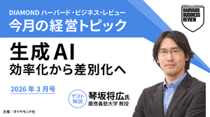 2026年3月号「生成AI 効率化から差別化へ」琴坂将広氏（慶應義塾大学 教授）
