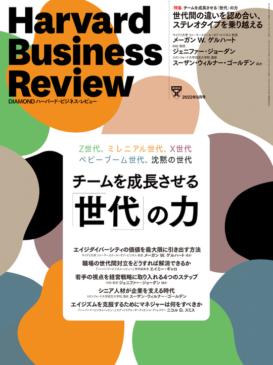 2022年9月号 チームを成長させる「世代」の力 表紙