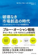 破壊なき市場創造の時代──これからのイノベーションを実現する