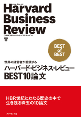 ハーバード・ビジネス・レビュー　BEST10論文