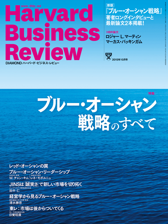 2015年10月号 ブルー・オーシャン戦略のすべて 表紙