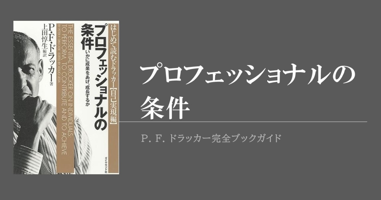 ドラッカー的生き方・働き方を学べる『プロフェッショナルの条件』