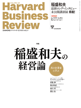 2015年9月号 稲盛和夫の経営論